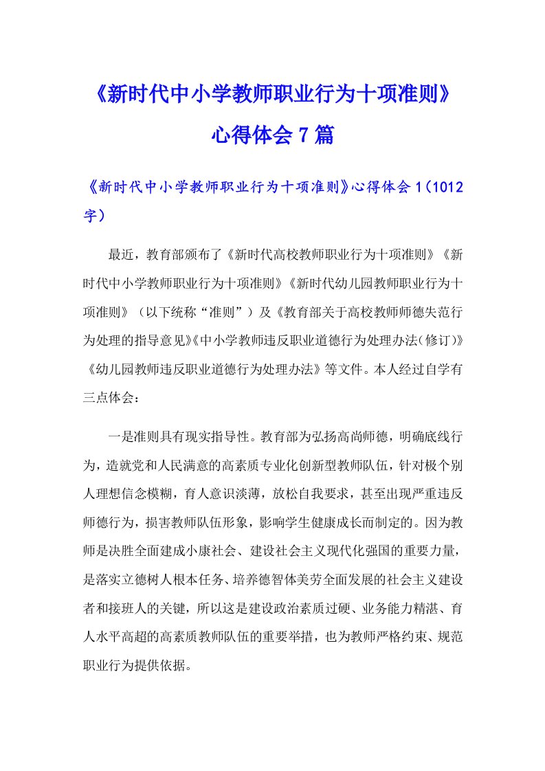 《新时代中小学教师职业行为十项准则》心得体会7篇