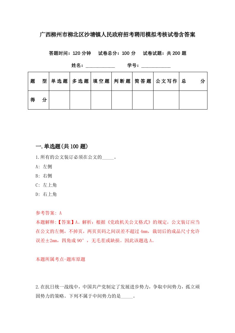 广西柳州市柳北区沙塘镇人民政府招考聘用模拟考核试卷含答案2