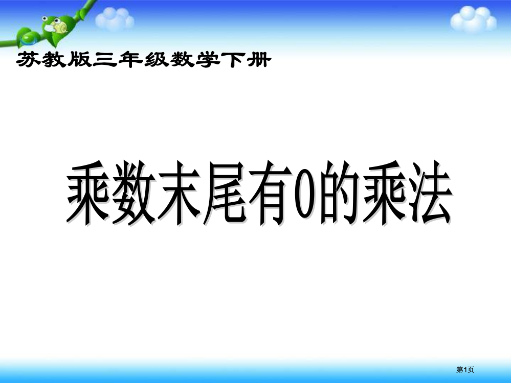 苏教版三年下乘数末尾有0的乘法课件市公开课金奖市赛课一等奖课件