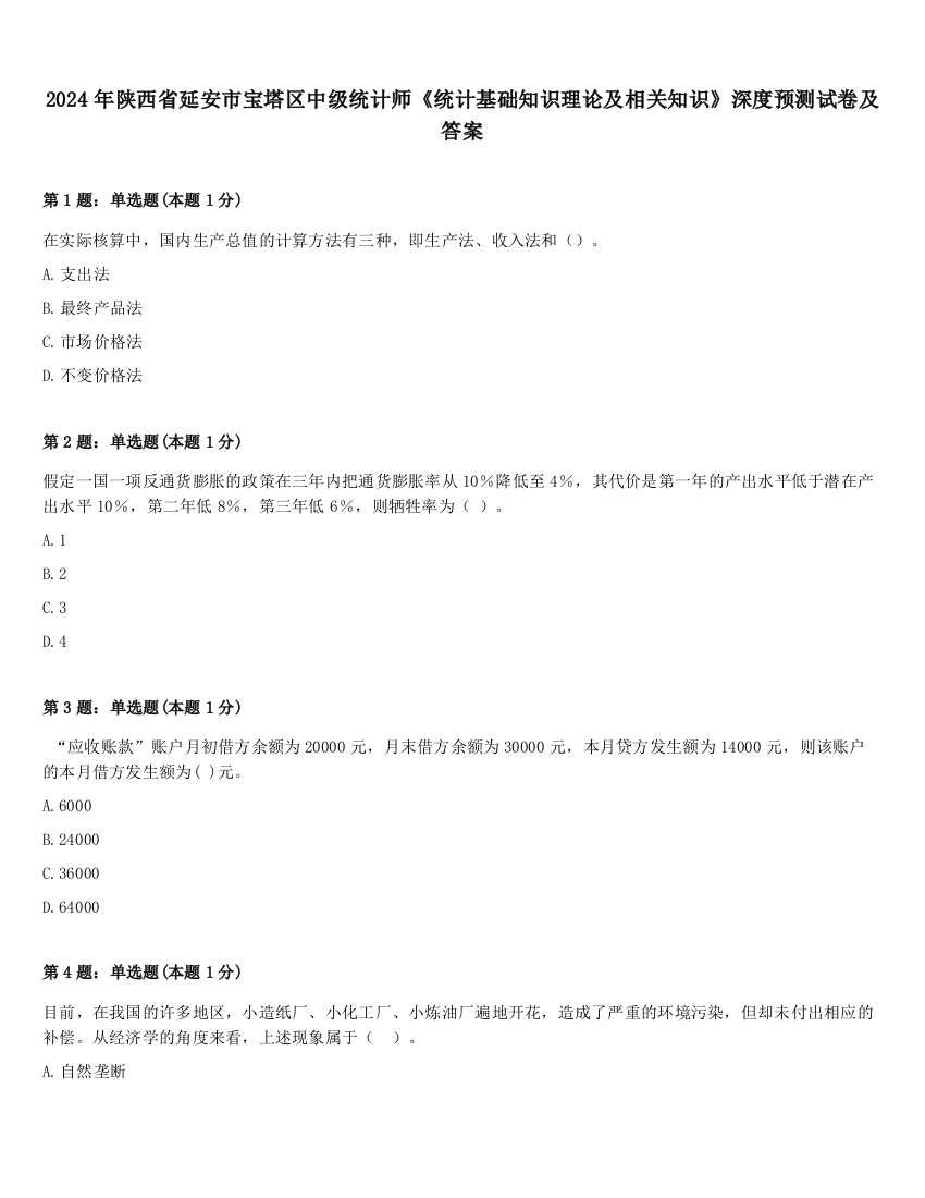 2024年陕西省延安市宝塔区中级统计师《统计基础知识理论及相关知识》深度预测试卷及答案