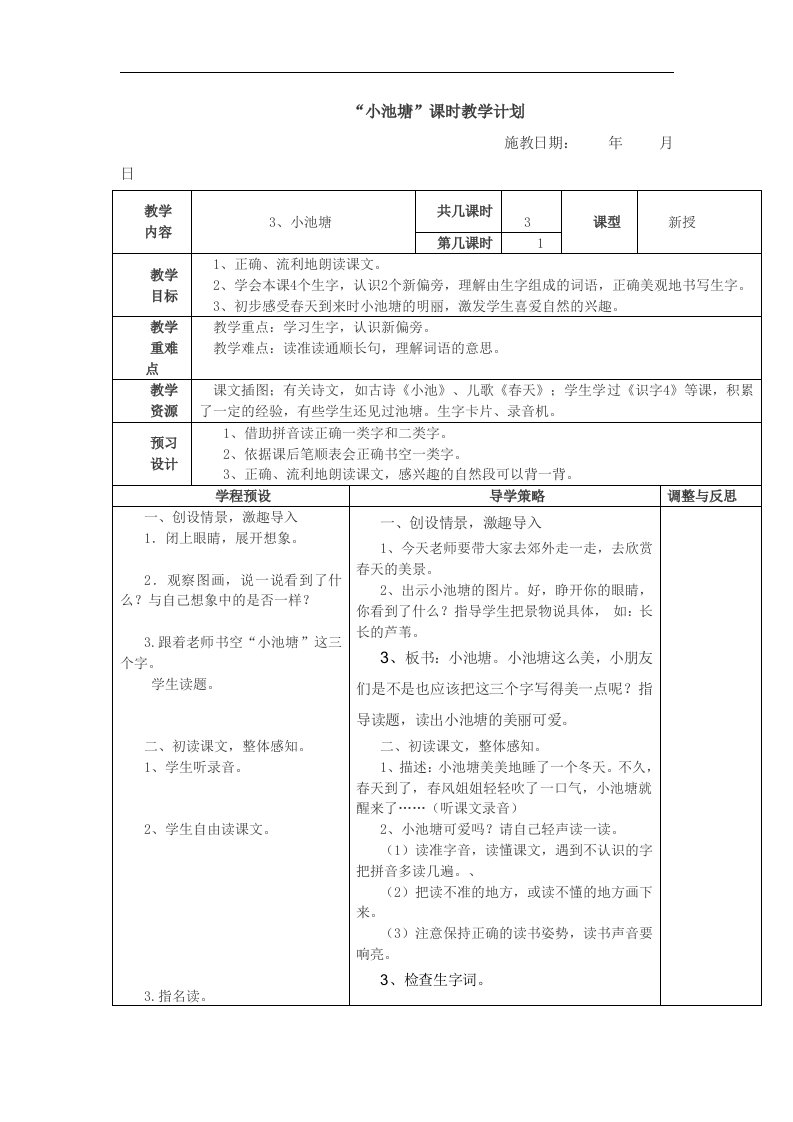 《小池塘》word版教案1