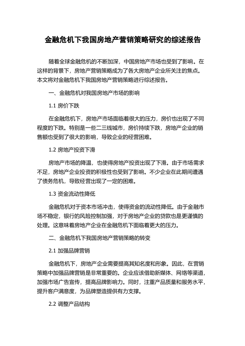 金融危机下我国房地产营销策略研究的综述报告