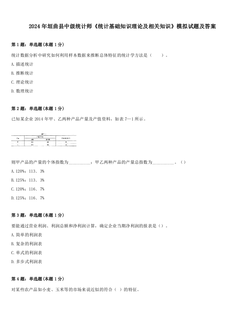 2024年垣曲县中级统计师《统计基础知识理论及相关知识》模拟试题及答案