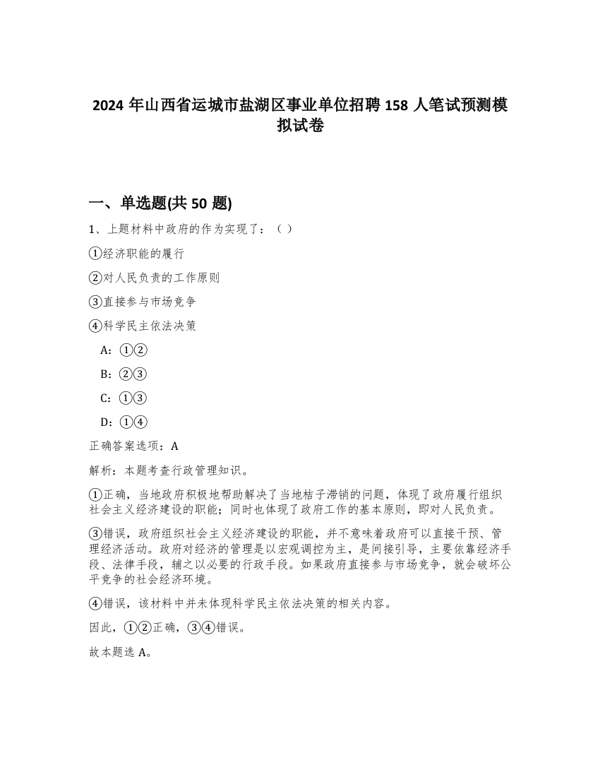 2024年山西省运城市盐湖区事业单位招聘158人笔试预测模拟试卷-11