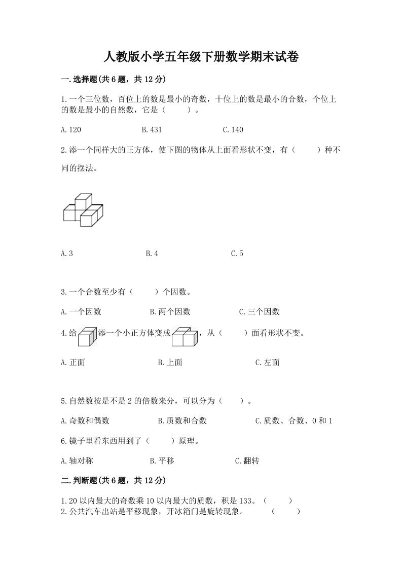 人教版小学五年级下册数学期末试卷附完整答案【有一套】