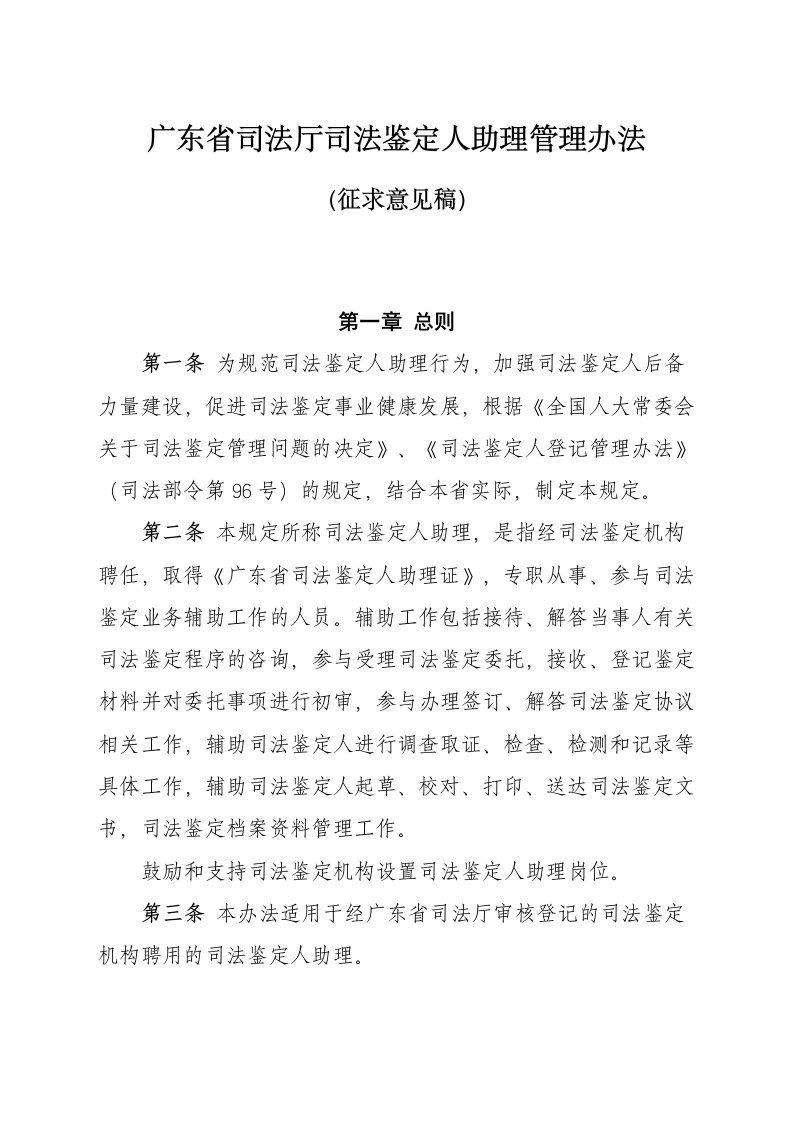 广东省司法厅司法鉴定人助理管理办法