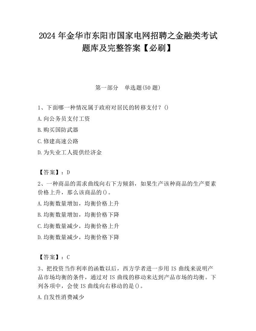 2024年金华市东阳市国家电网招聘之金融类考试题库及完整答案【必刷】