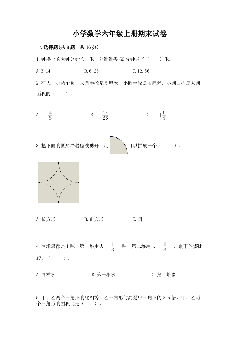 小学数学六年级上册期末试卷及答案1套