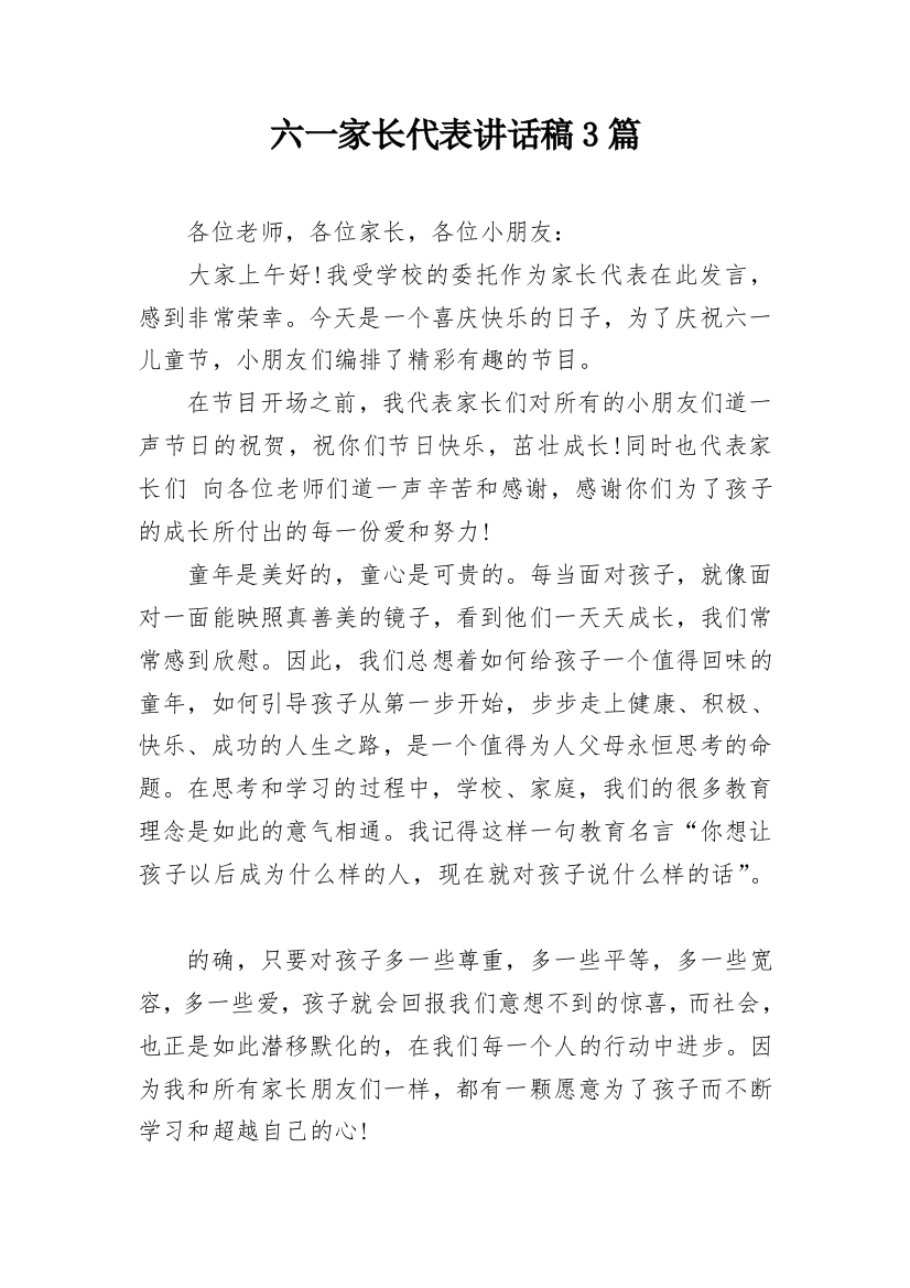 六一家长代表讲话稿3篇