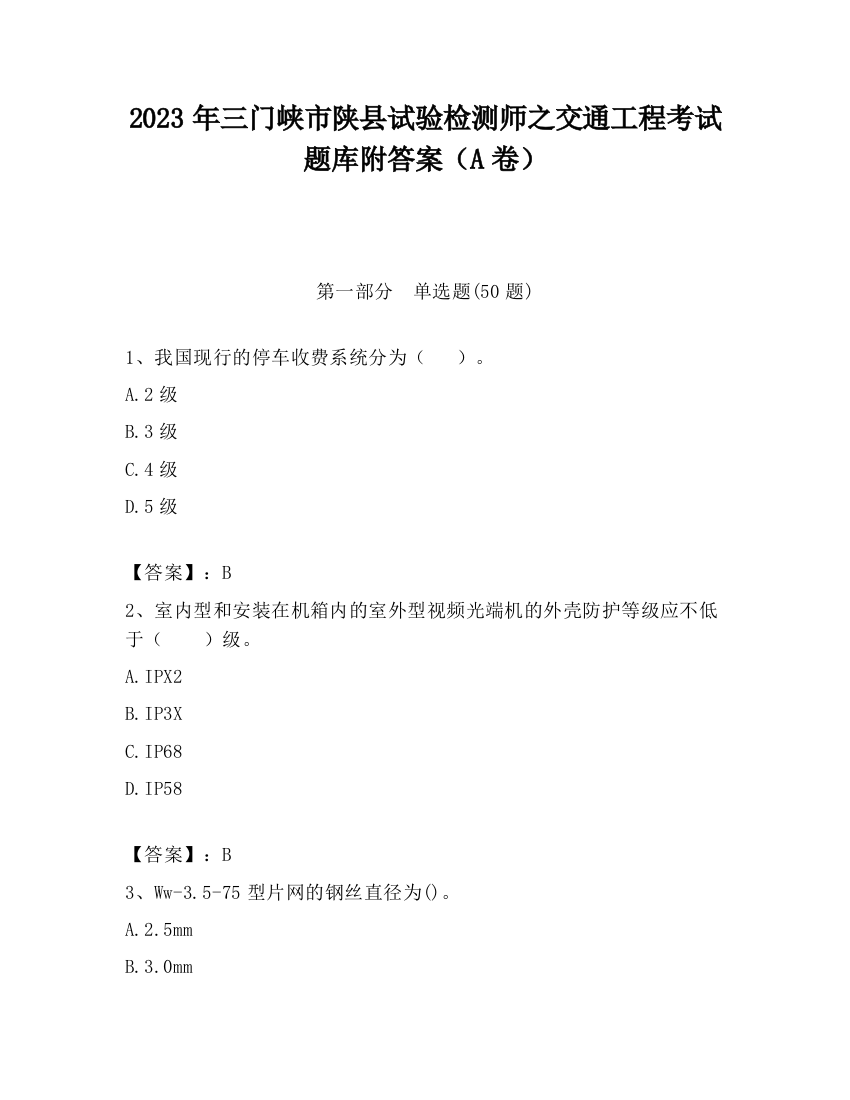 2023年三门峡市陕县试验检测师之交通工程考试题库附答案（A卷）