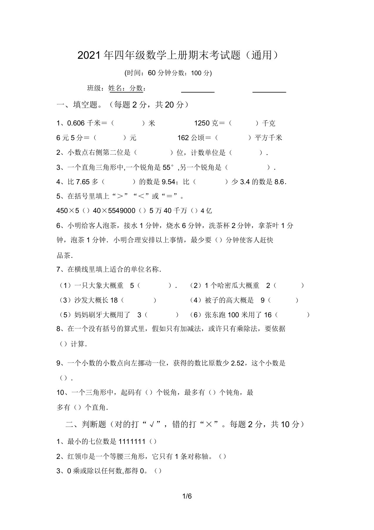 2021年四年级数学上册期末考试题6