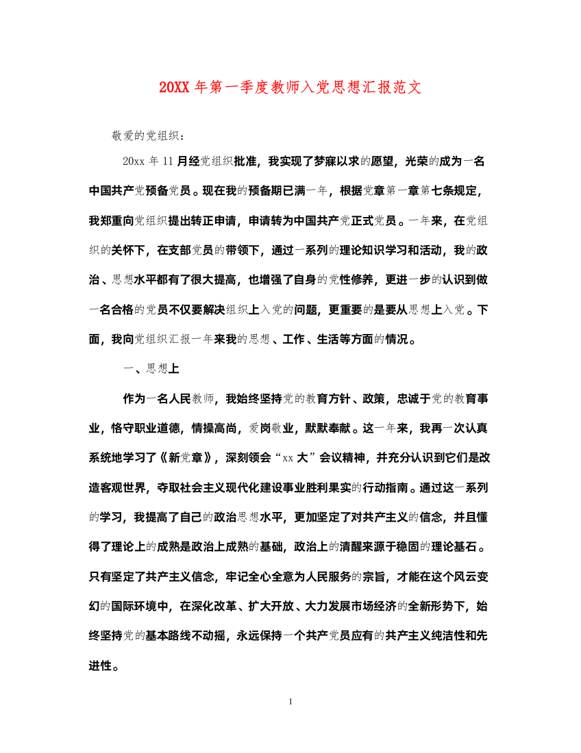 202220XX年第一季度教师入党思想汇报范文（精品范文）