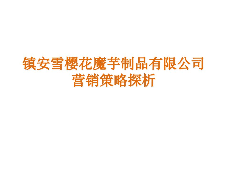 [精选]某制品有限公司营销策略探析