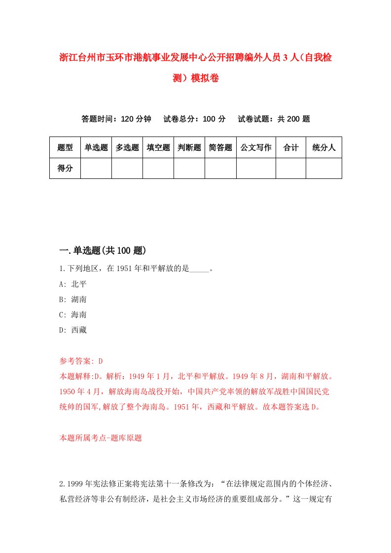 浙江台州市玉环市港航事业发展中心公开招聘编外人员3人自我检测模拟卷第7次