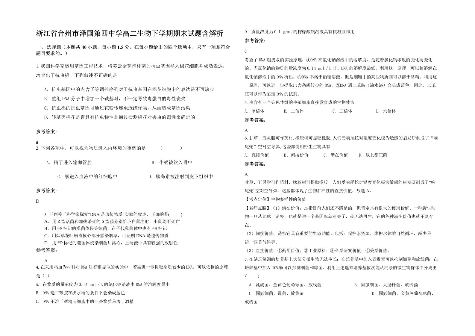 浙江省台州市泽国第四中学高二生物下学期期末试题含解析