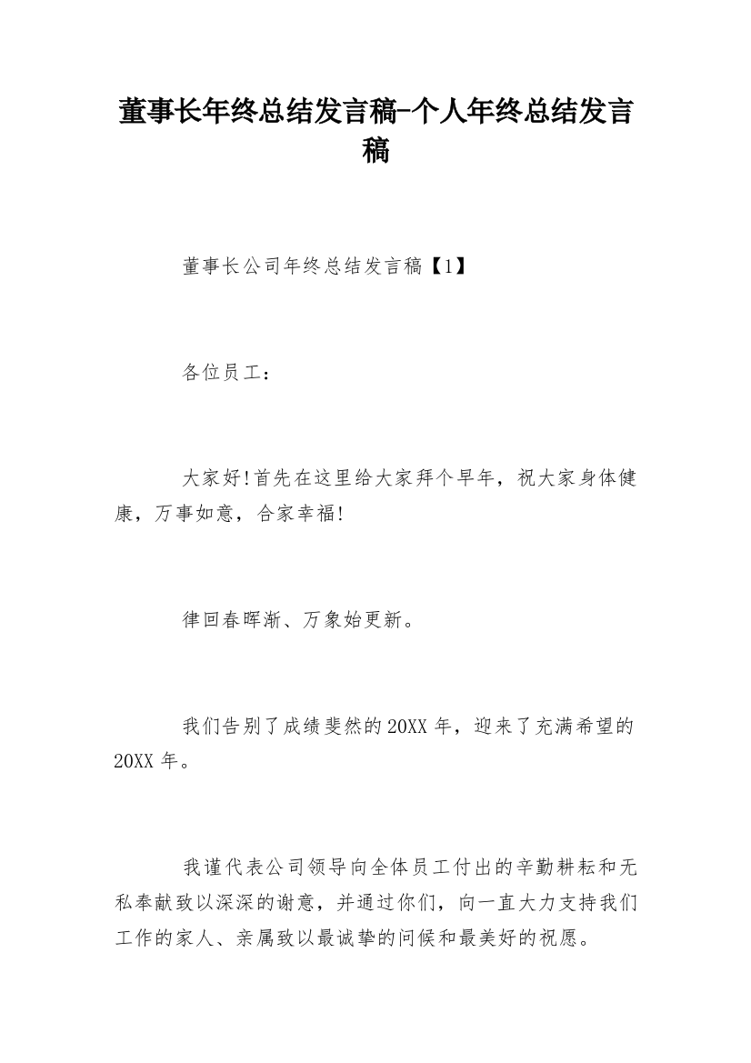 董事长年终总结发言稿-个人年终总结发言稿