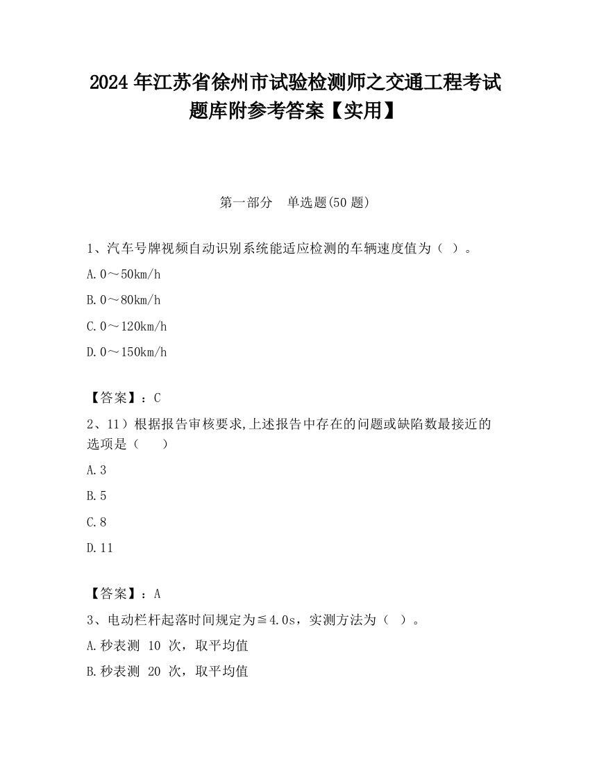 2024年江苏省徐州市试验检测师之交通工程考试题库附参考答案【实用】