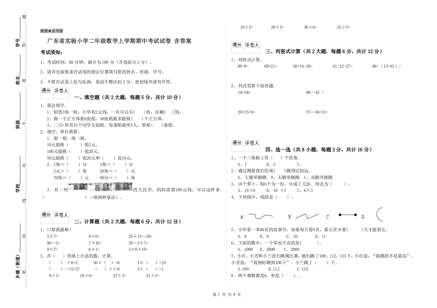 广东省实验小学二年级数学上学期期中考试试卷-含答案