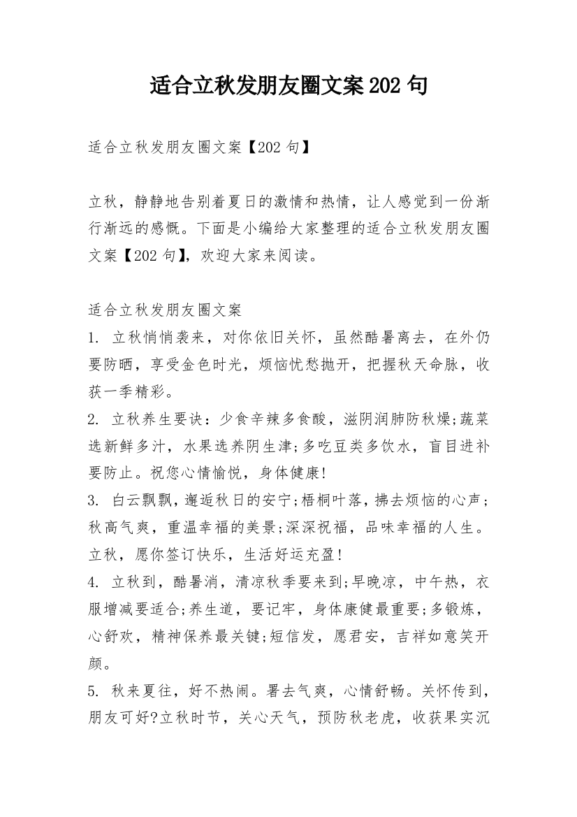 适合立秋发朋友圈文案202句