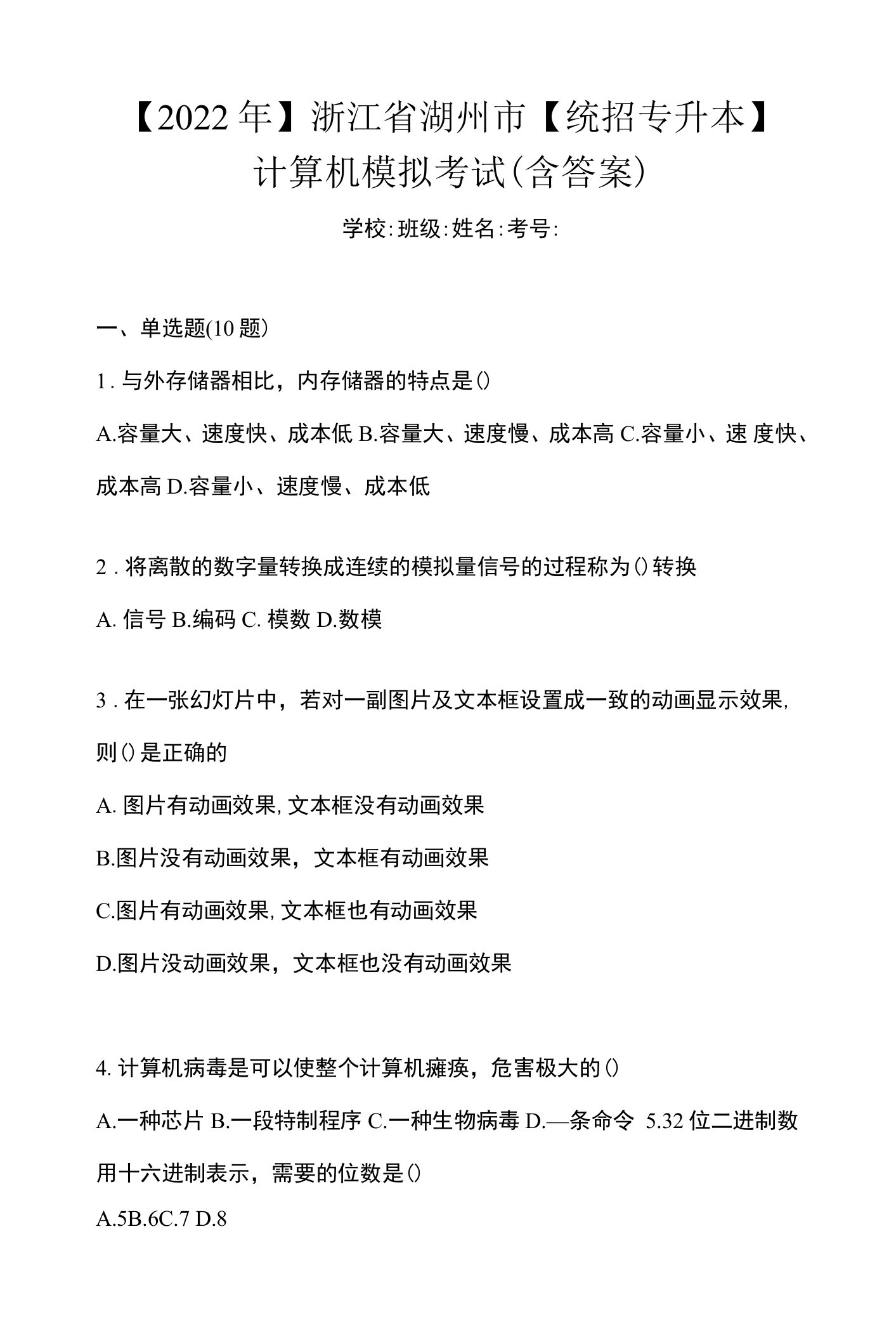 【2022年】浙江省湖州市【统招专升本】计算机模拟考试(含答案)