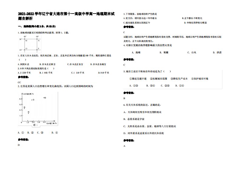 2021-2022学年辽宁省大连市第十一高级中学高一地理期末试题含解析