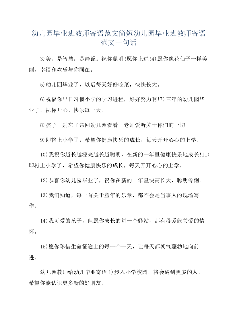 幼儿园毕业班教师寄语范文简短幼儿园毕业班教师寄语范文一句话