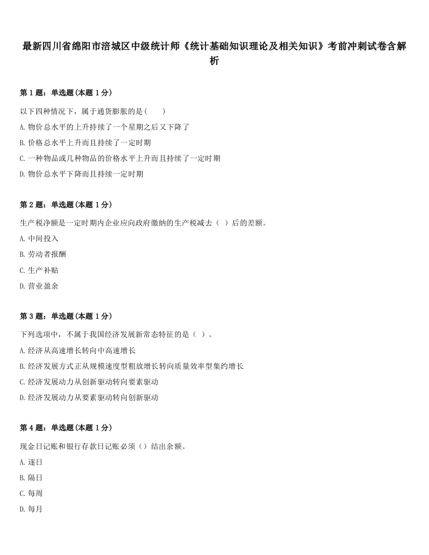 最新四川省绵阳市涪城区中级统计师《统计基础知识理论及相关知识》考前冲刺试卷含解析