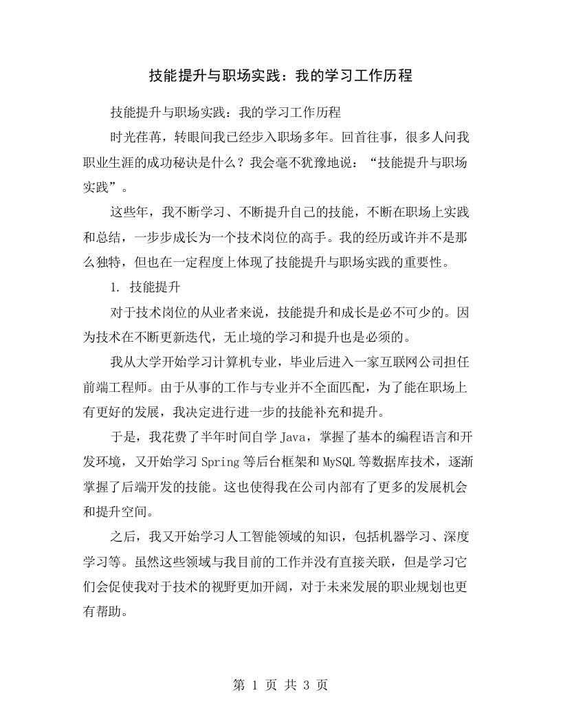 技能提升与职场实践：我的学习工作历程