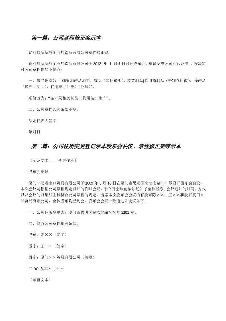 公司章程修正案示本[修改版]