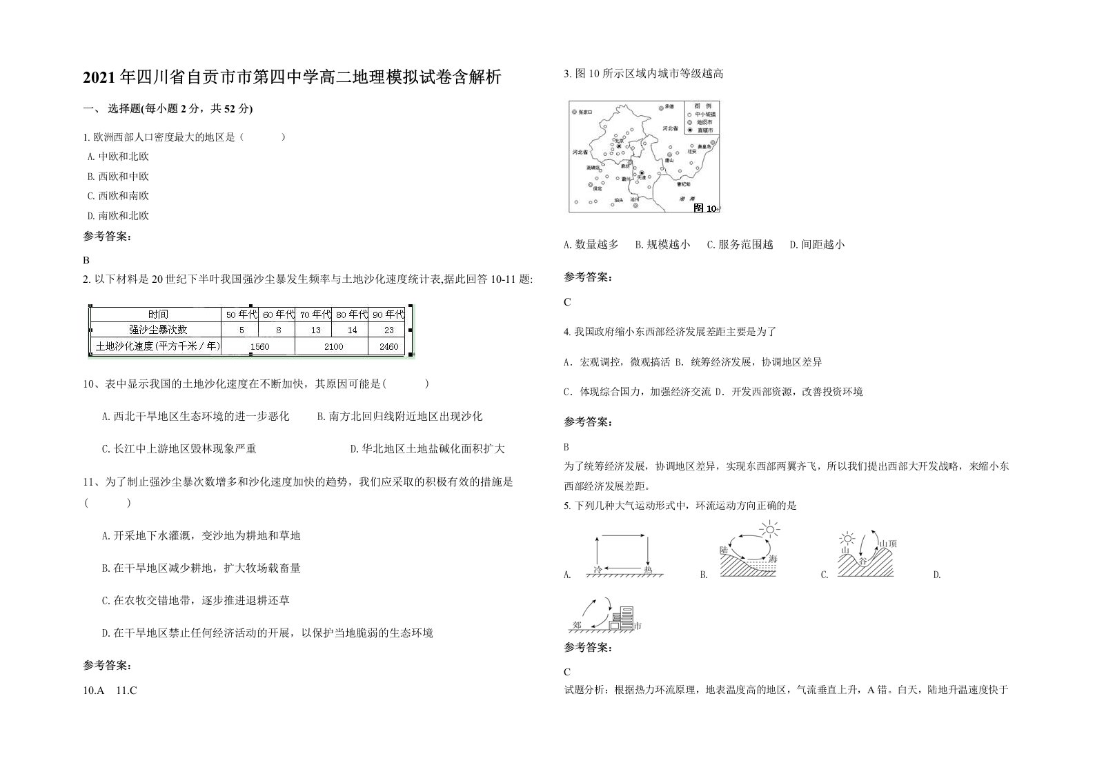 2021年四川省自贡市市第四中学高二地理模拟试卷含解析