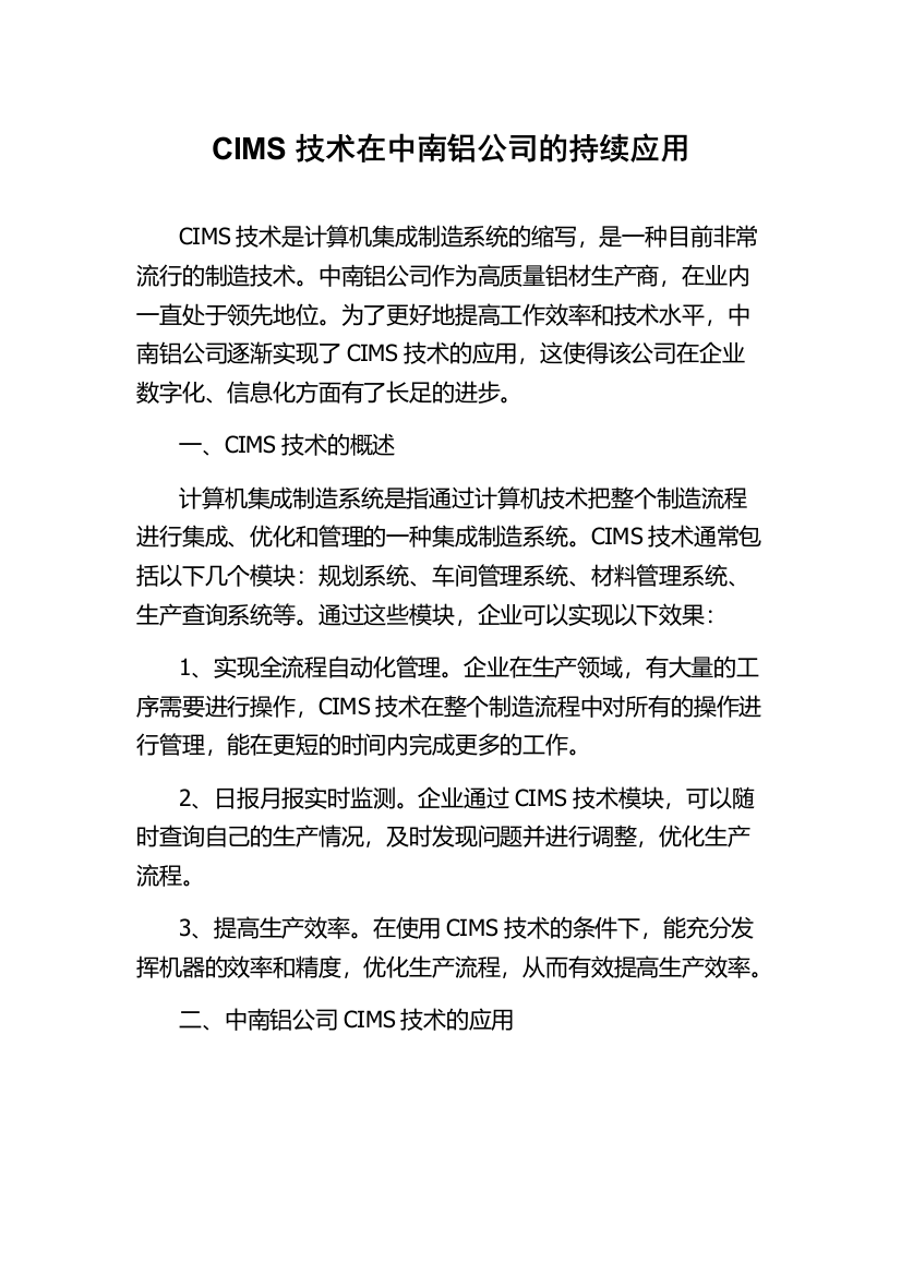 CIMS技术在中南铝公司的持续应用