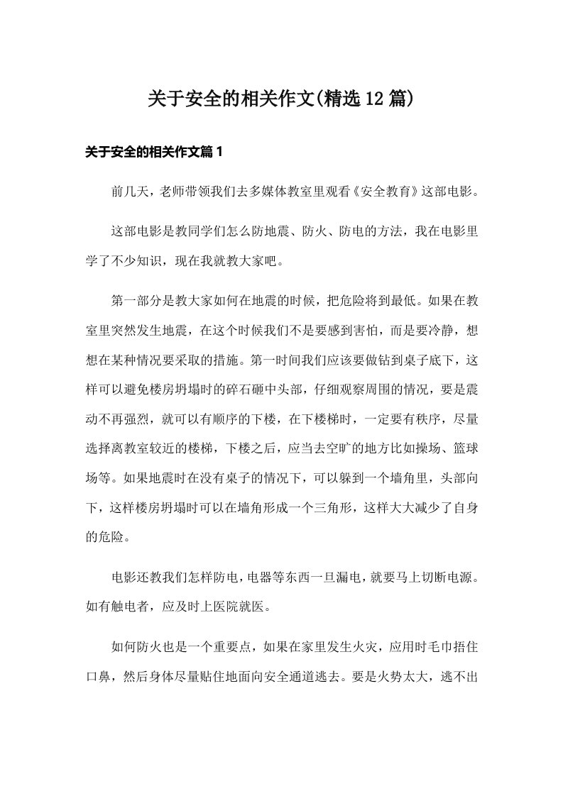 关于安全的相关作文(精选12篇)