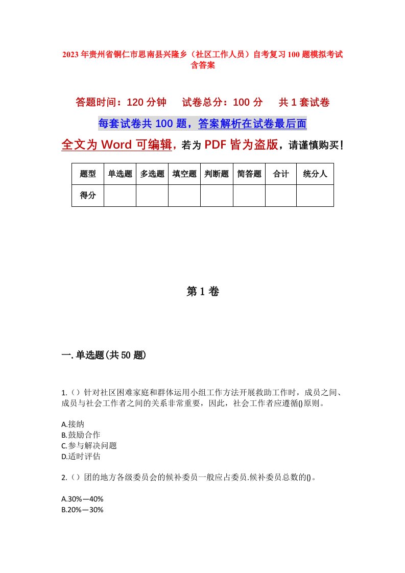 2023年贵州省铜仁市思南县兴隆乡社区工作人员自考复习100题模拟考试含答案