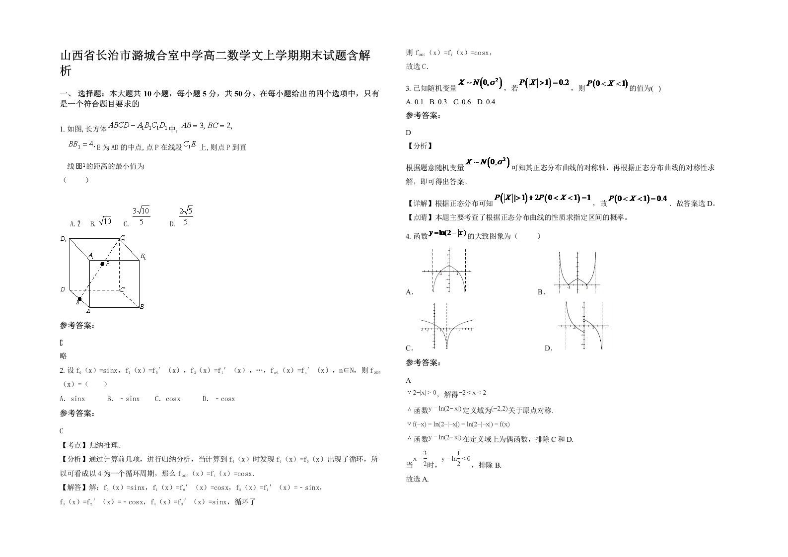 山西省长治市潞城合室中学高二数学文上学期期末试题含解析