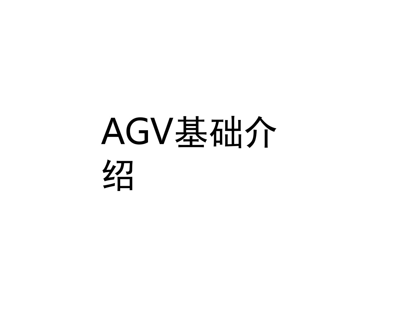 AGV介绍幻灯片ppt课件