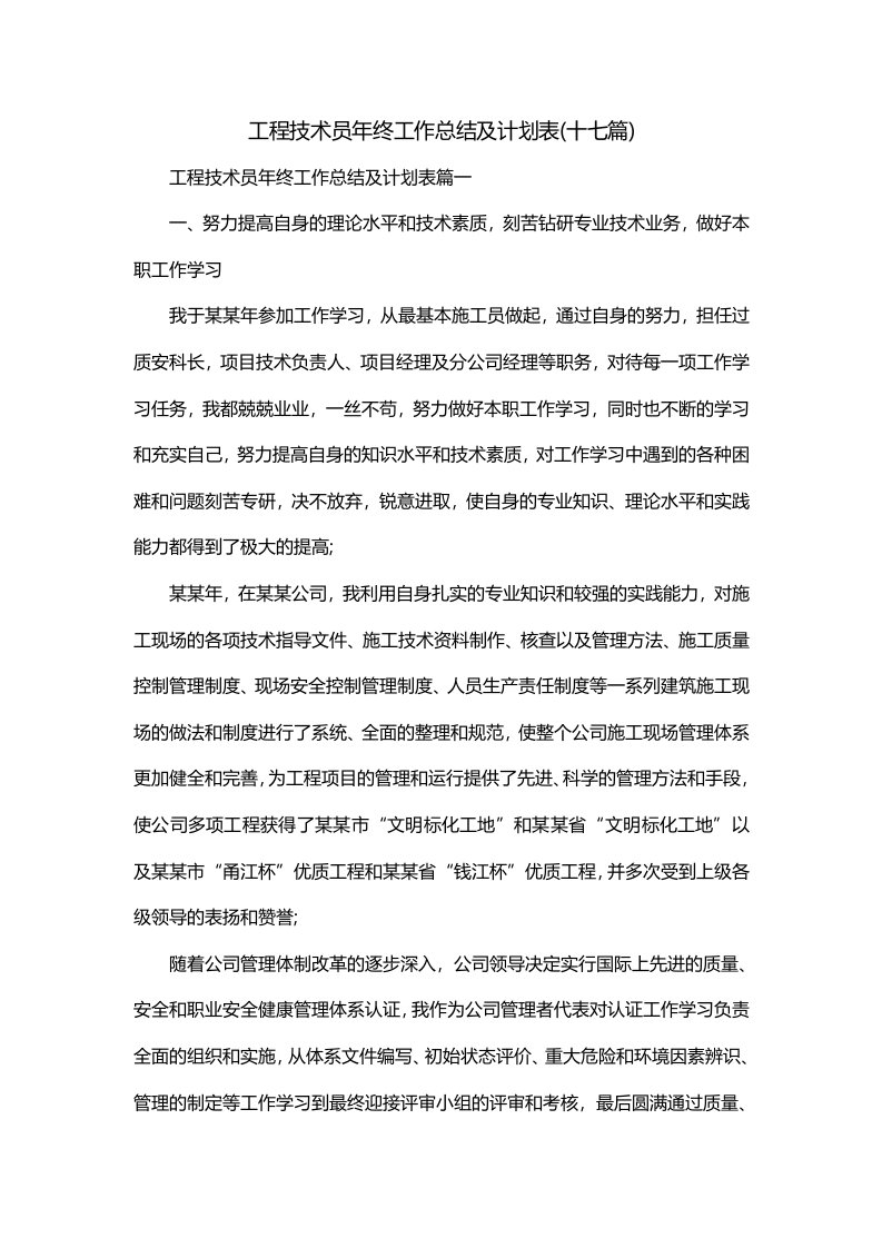 工程技术员年终工作总结及计划表十七篇