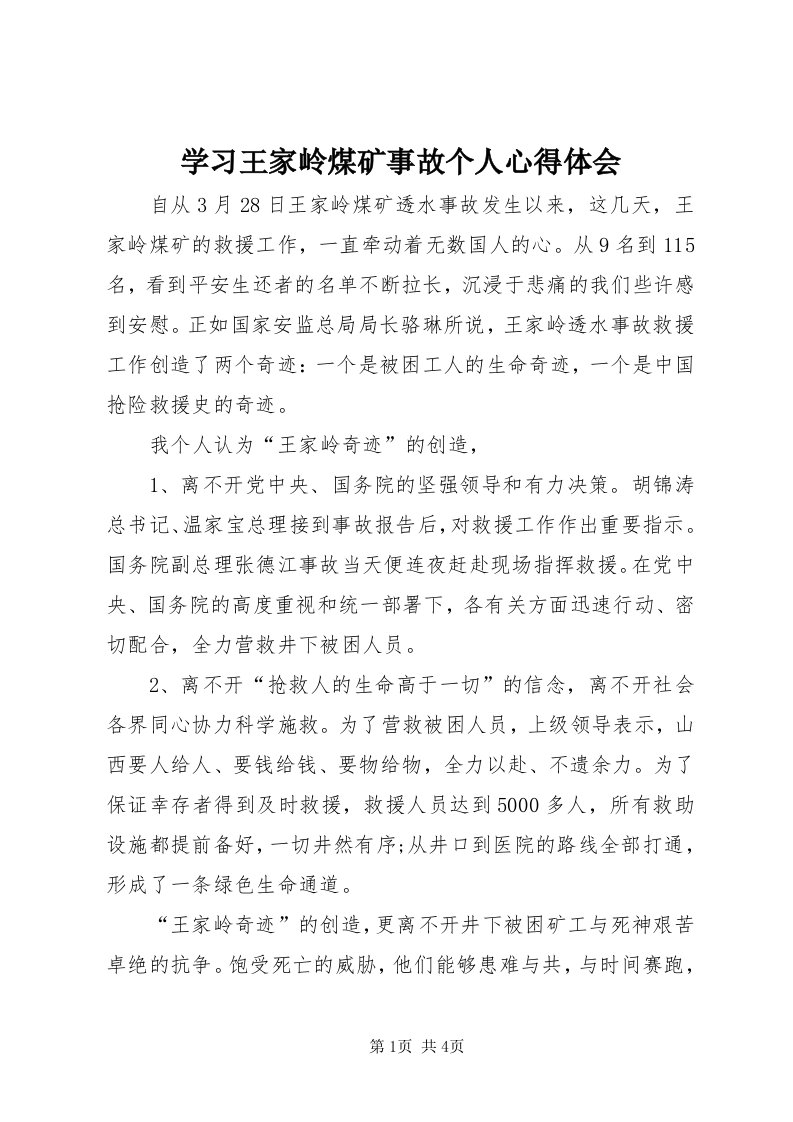 7学习王家岭煤矿事故个人心得体会