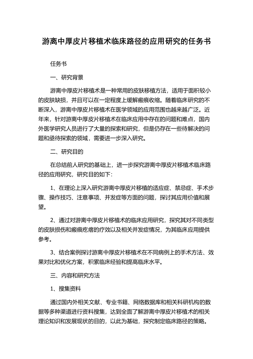 游离中厚皮片移植术临床路径的应用研究的任务书