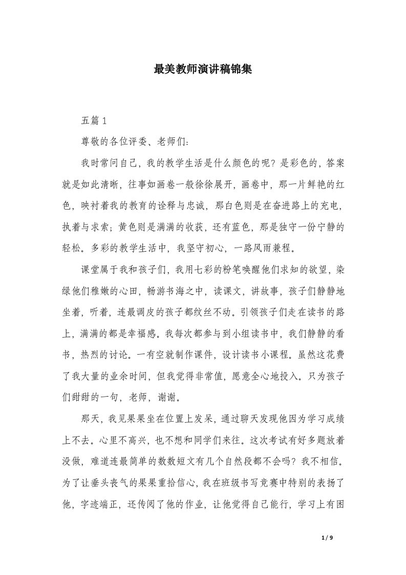 最美教师演讲稿锦集