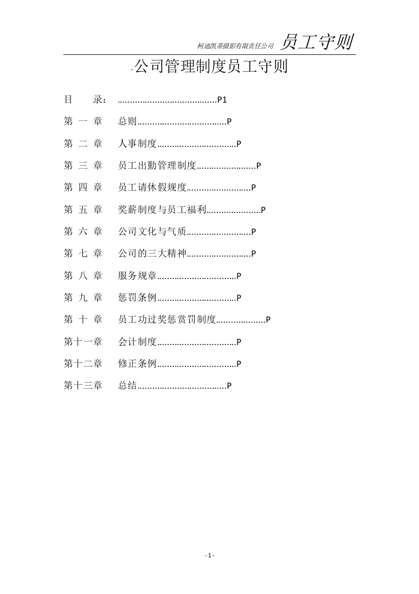 公司管理制度员工守则