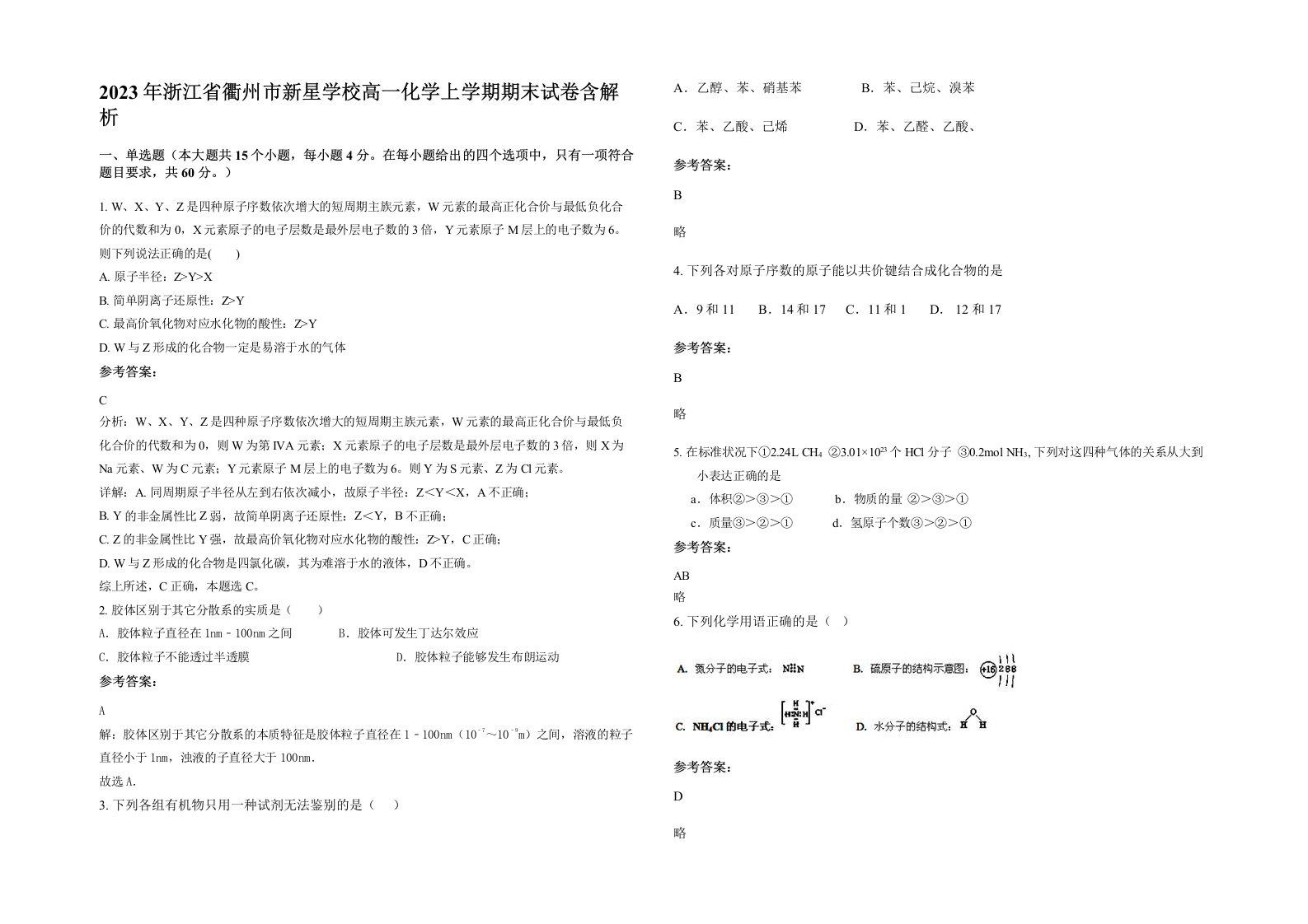 2023年浙江省衢州市新星学校高一化学上学期期末试卷含解析