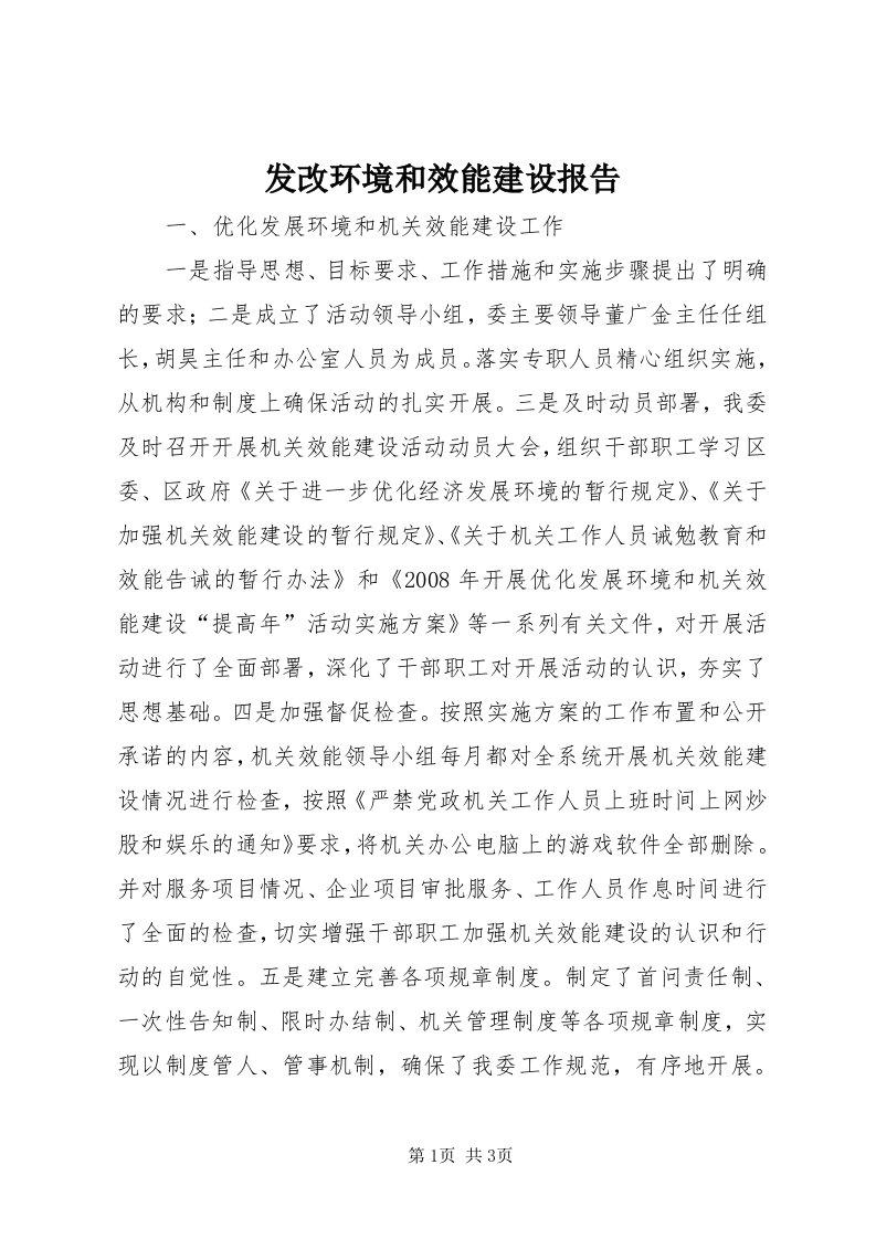 发改环境和效能建设报告