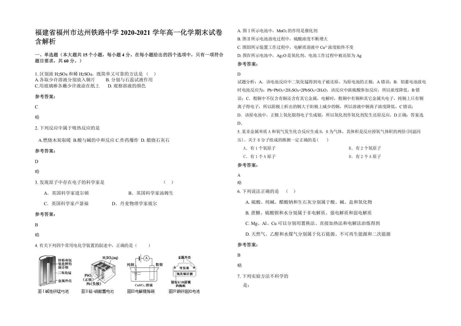 福建省福州市达州铁路中学2020-2021学年高一化学期末试卷含解析