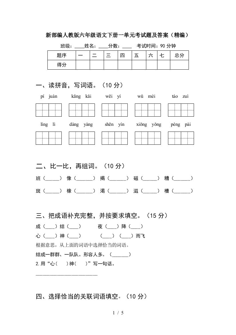 新部编人教版六年级语文下册一单元考试题及答案(精编)