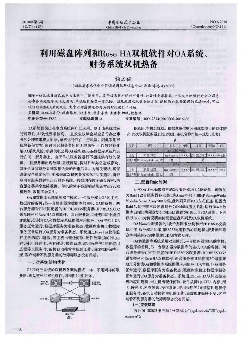 利用磁盘阵列和RoseHA双机软件对OA系统、财务系统双机热备.pdf