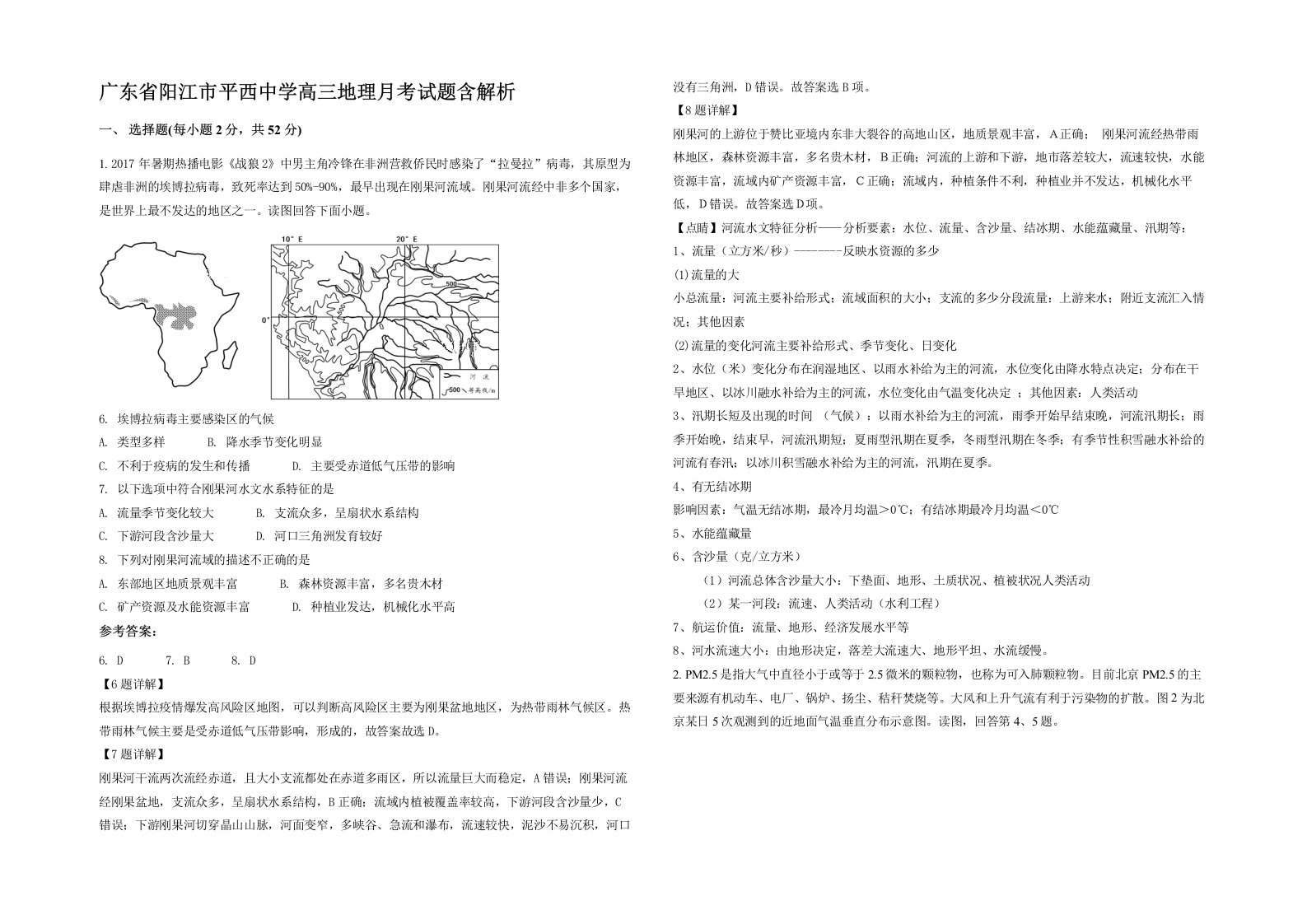 广东省阳江市平西中学高三地理月考试题含解析