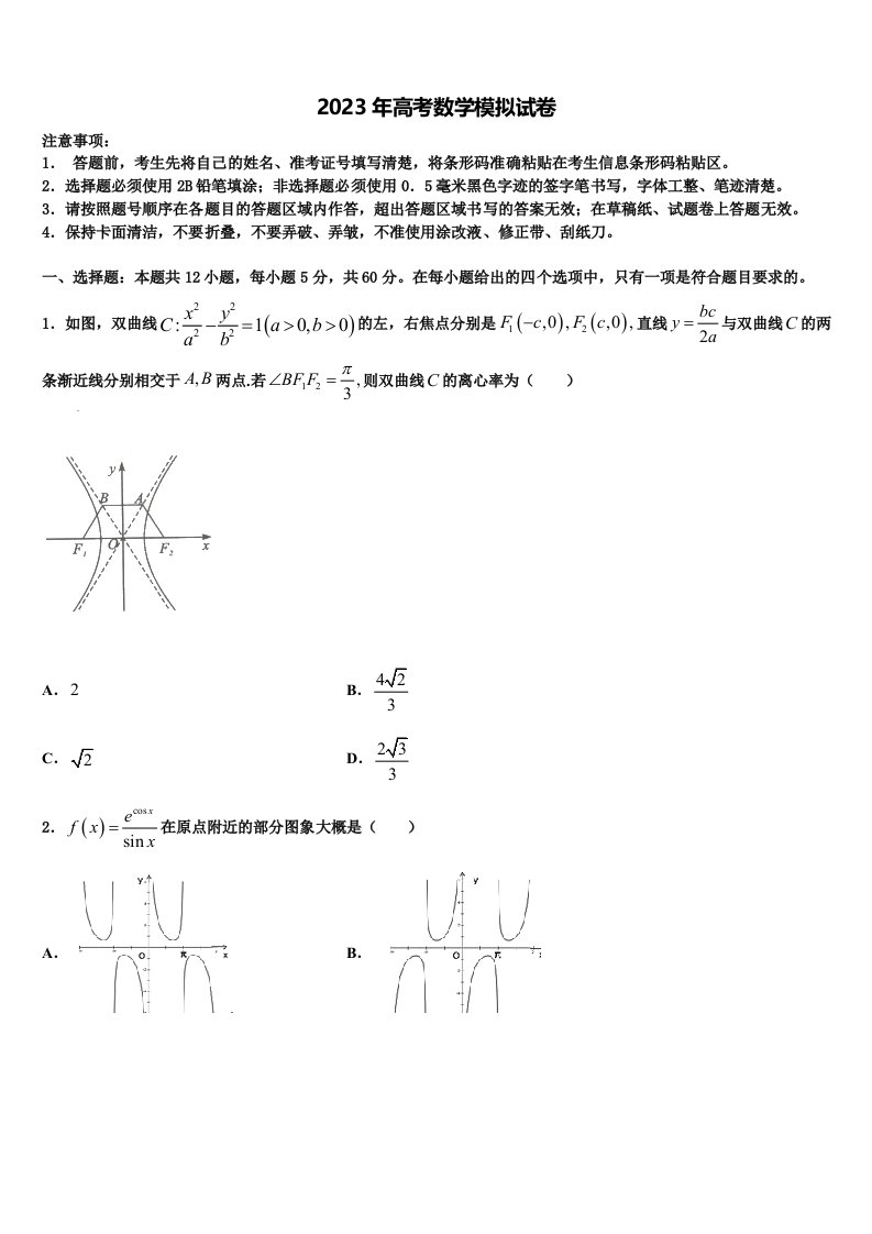 黑龙江哈师大附中2023届高三第六次模拟考试数学试卷含解析