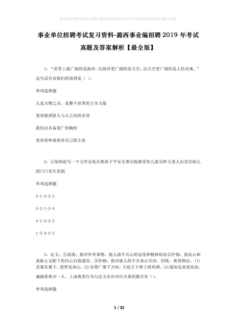 事业单位招聘考试复习资料-潞西事业编招聘2019年考试真题及答案解析最全版