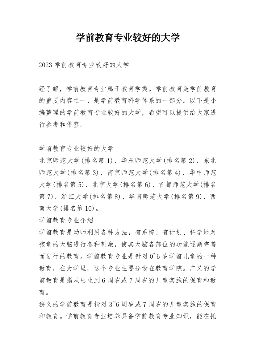 学前教育专业较好的大学