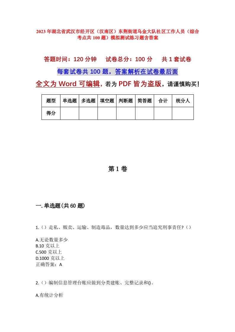 2023年湖北省武汉市经开区汉南区东荆街道乌金大队社区工作人员综合考点共100题模拟测试练习题含答案